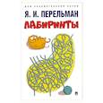 russische bücher: Перельман Яков Исидорович - Лабиринты