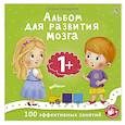 russische bücher: Писарева Е.А. - Альбом для развития мозга. 1+. 100 эффективных занятий