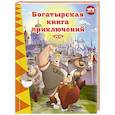 russische bücher: Саломатина Е., Позина И. - Три богатыря. Богатырская книга приключений