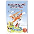 russische bücher: Алёна Тунч - Большая история путешествий. Как люди исследовали мир