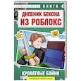 russische bücher: Аррикин Букс - Дневник Бекона из Роблокс. Кроватные бойни. Книга 2