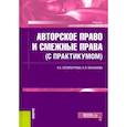 russische bücher: Сосипатрова Н.Е., Малахова Н.Л. - Авторское право и смежные права (с практикумом). Учебник