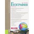 russische bücher: Лукьянова Н.С. - География. (Бакалавриат). Учебное пособие