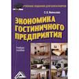 russische bücher: Иванилова Светлана Владимировна - Экономика гостиничного предприятия