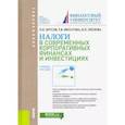 russische bücher: Брусов П.Н., Филатова Т.В., Орехова Н.П. - Налоги в современных корпоративных финансах и инвестициях. Учебное пособие