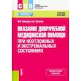 russische bücher: Неймарк М.И., Шмелев В.В. - Оказание доврачебной медицинской помощи при неотложных и экстремальных состояниях. Учебное пособие