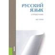 russische bücher: Голуб И.Б. - Русский язык. Справочник. Справочное издание