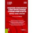 russische bücher: Губанов И.А., Комаров С.А. (под ред.), Салин П.Б. - Государственно-частное партнерство и саморегулируемые организации в реализации функций государства