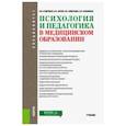 russische bücher: Кудрявая Н.В. (под ред.), Зорин К.В., Смирнова Н.Б - Психология и педагогика в медицинском образовании