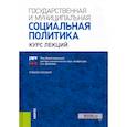 russische bücher: Волгин Н.А. (под ред.) - Государственная и муниципальная социальная политика. Курс лекций. Учебное пособие