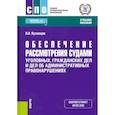 russische bücher: Кузнецов В.А. - Обеспечение рассмотрения судами уголовных, гражданских дел и дел об административных правонарушениях. (СПО). Учебное пособие.