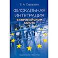 russische bücher: Сидорова Елена Александровна - Фискальная интеграция в Европейском союзе