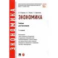 russische bücher: Борисов Евгений Филиппович - Экономика. Учебник для бакалавров