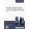 russische bücher: Лопатин Валерий Михайлович - Информатика для инженеров. Учебное пособие для вузов