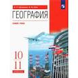 russische bücher: Кузнецов Александр Павлович - География. 10-11 классы. Учебник. Базовый уровень. ФГОС