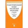 russische bücher:  - Градостроительный кодекс РФ по состоянию на 01.11.2021 с таблицей изменений