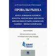 russische bücher: Коротченков Анатолий Матвеевич - Провалы рынка. Долги, дефициты, кризисы, дефолты, финансовые пирамиды, финансовые пузыри