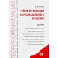 russische bücher: Веснин Владимир Рафаилович - Теория организации и организационного поведения