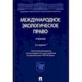 russische bücher: Абдуллин А. И. - Международное экологическое право