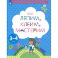 russische bücher: Салмина Нина Гавриловна - Лепим, клеим, мастерим. Пособие для детей 3-4 лет