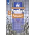 russische bücher: Потапов Михаил Константинович - Алгебра. 8 класс. Дидактические материалы. ФГОС