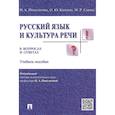 russische bücher: Ипполитова Наталья Александровна - Русский язык и культура речи в вопросах и ответах