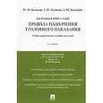 russische bücher: Беспалов Юрий Федорович - Правила назначения уголовного наказания. Учебно-практическое пособие для судей