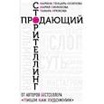 russische bücher: Генцарь-Осипова Марина - Продающий сторителлинг. Как создавать цепляющие тексты