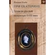 russische bücher: Клейн Иоахим - При Екатерине. Труды по русской литературе XVIII века