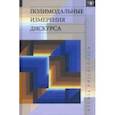 russische bücher: Ирисханова Ольга Камалудиновна - Полимодальные измерения дискурса