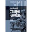 russische bücher: Дарендорф Ральф - Соблазны несвободы. Интеллектуалы во времена испытаний