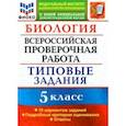 russische bücher: Мазяркина Татьяна Вячеславовна - ВПР ФИОКО Биология 5 класс. Типовые задания. 10 вариантов. ФГОС