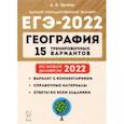 russische bücher: Эртель Анна Борисовна - ЕГЭ-2022 География. 15 тренировочных вариантов. По новой демоверсии 2022