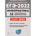 russische bücher: Евич Людмила Николаевна - ЕГЭ 2022 Информатика. 12 тренировочных вариантов. Учебное пособие