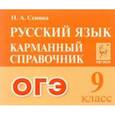 russische bücher: Сенина Наталья Аркадьевна - ОГЭ Русский язык. 9 класс. Карманный справочник