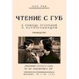 russische bücher: Рау Нат. - Чтение с губ. В помощь оглохшим и плохослышащим