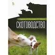 russische bücher: Родионов Геннадий Владимирович - Скотоводство. Учебник для вузов