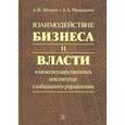 russische bücher: Шохин  А. Н., Прохорова  А. А. - Взаимодействие бизнеса и власти в межгосударственных институтах глобального управления