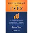 russische bücher: Тянь Чарли - Инвестируй как гуру