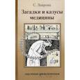 russische bücher: Лаврова С. А. - Загадки и казусы медицины