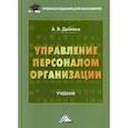 russische bücher: Дейнека Алла Васильевна - Управление персоналом организации