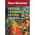 russische bücher: Кричевский Никита Александрович - Русские глубинные скрепы: культурный код национального характера