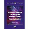 russische bücher: Борщова Алла Викторовна, Санталова Марианна Сергеевна, Соклакова Ирина Владимировна - Инновационное управление персоналом: цифровые технологии и развитие креативности