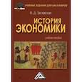 russische bücher: Заславская Мария Давыдовна - История экономики