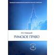 russische bücher: Новицкий Иван Борисович - Римское право