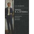 russische bücher: Пращерук Н. - Проза И.А.Бунина:философия,поэтика,диалоги