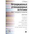 russische bücher: Крейнин Е. - Нетрадиционные углеводородные источники:новые технологии и их разработки.Монография