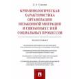 russische bücher: Соколов Д. - Криминологическая характеристика организации незаконной миграции и связанных с ней социальных процессов