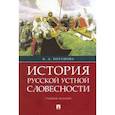 russische bücher: Поташова К. - История русской устной словесности. Учебное пособие