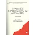 russische bücher: под ред.Чумакова А. - Философия в профессиональной деятельности. Учебное пособие